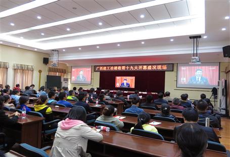 廣西建工冶建公司組織收看黨的十九大開幕盛況，共祝祖國好！