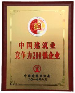 喜大普奔！公司捧回“2016年度中國建筑業(yè)競爭性200強企業(yè)”獎牌!
