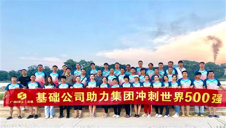 基礎(chǔ)公司開展“攜手并肩，勇敢前行”徒步活動