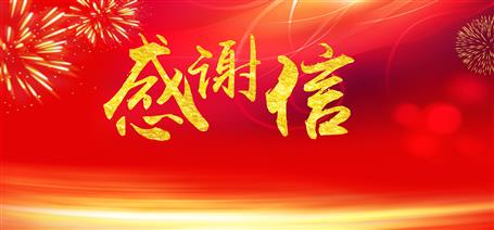 點(diǎn)贊！住建廳給公司寄來(lái)感謝信！