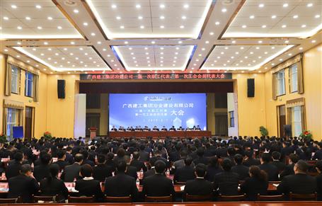 廣西建工冶建一屆一次職工代表大會(huì)、第一次工會(huì)會(huì)員代表大會(huì)勝利召開