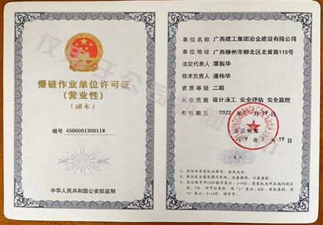 冶建公司獲得二級(jí)爆破資質(zhì)！