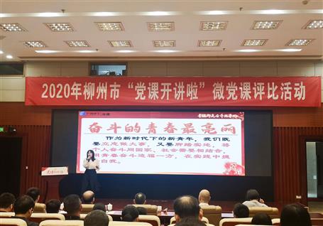 公司在柳州市2020年“黨課開(kāi)講啦”微黨課評(píng)比活動(dòng)中榮獲一等獎(jiǎng)