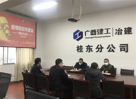 桂東分公司召開(kāi)新型冠狀病毒感染的肺炎疫情防控布置會(huì)