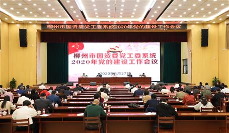 柳州市國(guó)資委黨工委系統(tǒng)2020年黨的建設(shè)工作會(huì)議在我公司召開(kāi)