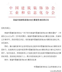 公司在首屆中國建筑裝飾BIM大賽中榮獲兩項(xiàng)大獎(jiǎng)