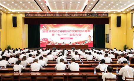 公司召開紀念中國共產黨建黨99周年暨“七·一”表彰大會