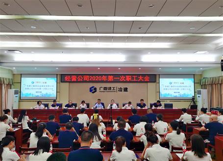 經(jīng)營公司召開2020年第一次職工大會(huì)