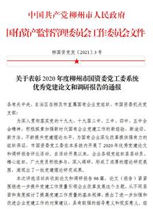 喜訊！公司四篇論文獲柳州市國(guó)資委黨工委表彰