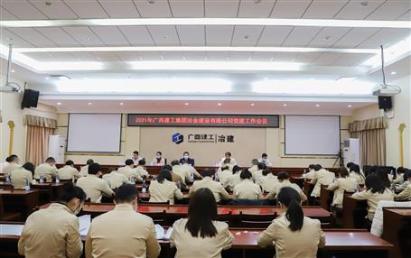 公司黨委召開(kāi)2021年黨建工作會(huì)