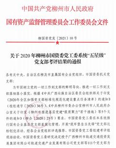 公司兩個(gè)黨支部獲柳州市國(guó)資委黨工委系統(tǒng)榮譽(yù)