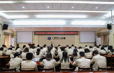 公司黨委召開2020年度基層黨組織書記推動(dòng)落實(shí)主體責(zé)任述職評(píng)議會(huì)