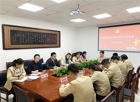 周善學(xué)參加經(jīng)營公司黨總支2020年度民主生活會