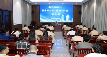 10期500多人次受訓丨冶建桂金分公司這個講堂培訓效果好！