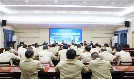 【奮戰(zhàn)四季度·決勝全年穩(wěn)】冶建公司召開“穩(wěn)業(yè)績、防風(fēng)險(xiǎn)”專題工作會(huì)議