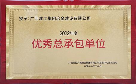 第二名！冶建公司這個(gè)項(xiàng)目獲業(yè)主頒發(fā)“優(yōu)秀總承包單位”榮譽(yù)