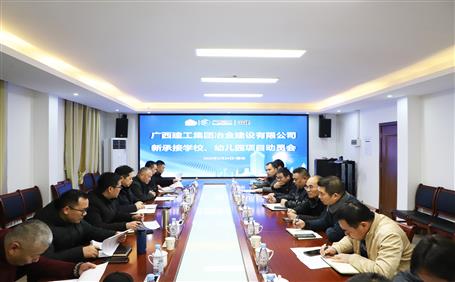 公司召開新承接學(xué)校、幼兒園項(xiàng)目動員會