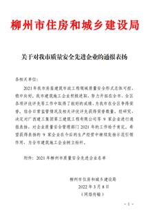 公司獲柳州市住房和城鄉(xiāng)建設(shè)局通報表揚