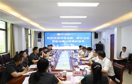 柳州市中級(jí)法院、柳北區(qū)法院到冶建公司開展專題調(diào)研
