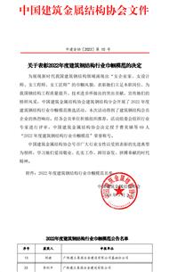 冶建公司員工獲評(píng)中國(guó)鋼構(gòu)行業(yè)巾幗模范