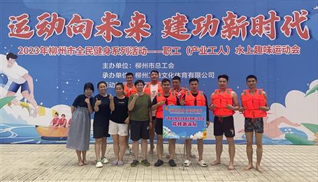 冶建公司榮獲柳州市職工水上運(yùn)動(dòng)會(huì)第一名