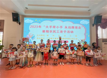 冶建公司開展暑期農(nóng)民工親子活動(dòng)