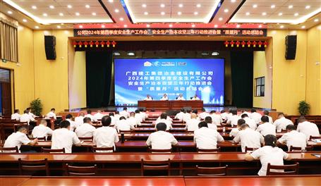 冶建公司召開2024年第四季度安全生產(chǎn)工作會(huì)、安全生產(chǎn)治本攻堅(jiān)三年行動(dòng)推進(jìn)會(huì)暨“質(zhì)量月”活動(dòng)總結(jié)會(huì)