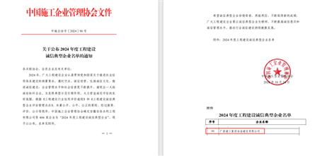 【喜訊】冶建公司獲評為“2024 年度工程建設(shè)誠信典型企業(yè)”