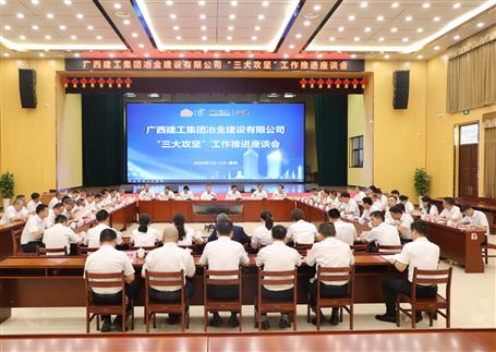 解疑惑、聚合力、攻難關(guān)丨冶建公司“三大攻堅(jiān)”工作推進(jìn)座談會召開