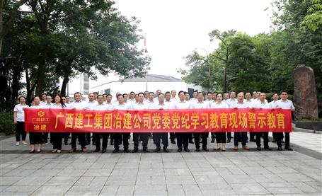 公司黨委赴柳州市黨風廉政教育基地開展黨紀學習教育現(xiàn)場警示教育