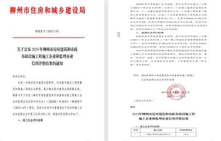 冶建位列榜首！2024年度柳州市施工企業(yè)信用評(píng)價(jià)結(jié)果公布