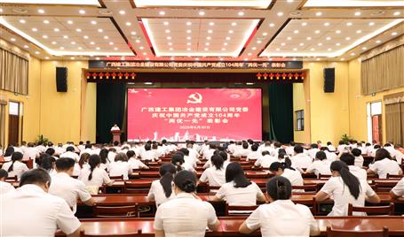 冶建公司黨委召開慶祝中國共產(chǎn)黨成立104周年“兩優(yōu)一先”表彰會(huì)暨深入貫徹中央八項(xiàng)規(guī)定精神學(xué)習(xí)教育專題黨課