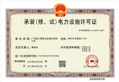 【喜訊】冶建公司“承裝（修、試）電力設施許可證”順利升級 