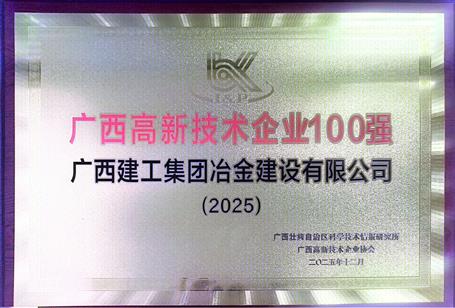 冶建公司成功入選2025年度“廣西高新技術(shù)企業(yè)100強”