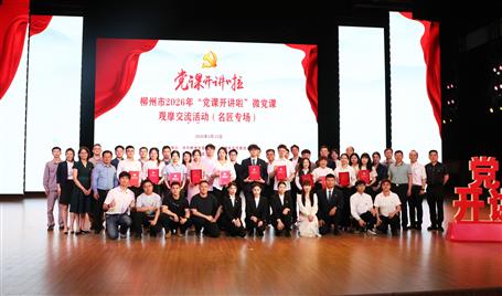 【喜訊】從初心使命到匠心鑄就，冶建這堂微黨課獲柳州市（名匠專(zhuān)場(chǎng)）比賽二等獎(jiǎng)